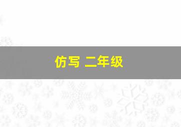 仿写 二年级